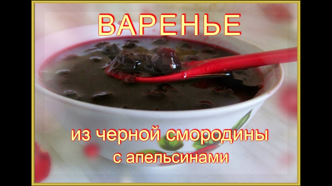 рецепты варенья из черной смородины с апельсином рецепты варенья из черной смородины с апельсином