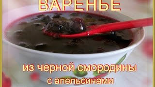 Варенье из черной смородины с апельсинами.Рецепты на зиму. Варенье из черной смородины с апельсинами.Рецепты на зиму.