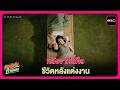 หลังจากนี้คือชีวิตหลังแต่งงาน l Highlightคุณแฟนบ้านนอก EP7 | oneD