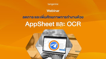 ลดภาระและเพิ่มสร้างศักยภาพการทำงานด้วย AppSheet และ OCR | Webinar - TANGERINE [Official Video]