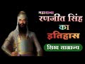 Maharaja ranjit singh sikhempire maharaja ranjit singh history in hindi  raja ranjit singh