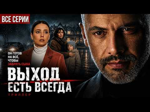 HE’LL DO ANYTHING TO TAKE HER SON AWAY | Family Thriller | Melodrama