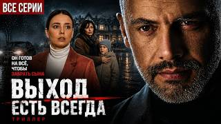 ОН ГОТОВ НА ВСЁ, ЧТОБЫ ОТНЯТЬ У НЕЁ СЫНА | Семейный триллер | Мелодрама