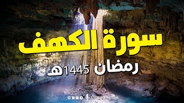 سورة الكهف - سورة 18 - رمضان 2024 تلاوة هادئة تريح الاعصاب سبحان من رزقه هذا الصوت surat al kahf