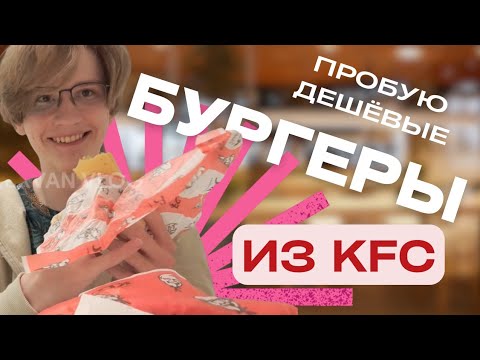 ПРОБУЮ САМЫЕ ДЕШЁВЫЕ БУРГЕРЫ ИЗ KFC (РОСТИКС) И ОЦЕНЯЮ ИХ