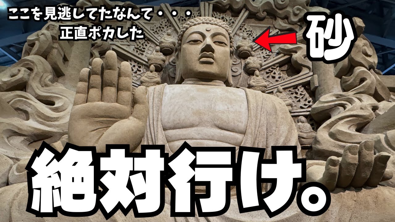 想像を超える砂像アートに圧倒された】今まで行かずにいた自分を後悔