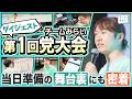 【密着&ダイジェスト】チームみらい初の党大会!実践進むデジタル民主主義「4つのステップ」とは?政治をみんなで一緒につくるものへ #安野貴博