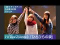 J☆Dee&#39;Z(Jewel)「ひとひらの涙」 川崎ラ チッタデッラ中央噴水広場 20190114ジェイディーズ