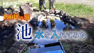 3段の池に水を入れてみた!その結果は?[DIYでビオトープの池を作る]