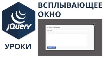 Всплывающее окно - Pop-up - Modal window на jQuery