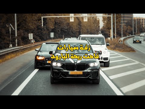 برومو فاحت ريحة البارود زفة سيارات عرسان    