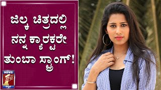ನನ್ನ ಪಾತ್ರದಲ್ಲಿ ಸ್ಟ್ರಾಂಗ್‌ ಮೆಸೇಜ್‌ ಇದೆ!| Jilka Movie Actress Priya Hegde | NewsFirst Kannada