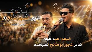 مجوز درازي نار لاتفوت المشاهده|| 2026\ النجم احمد حوفا شاعر المجوز ابو صالح تصويرات البرغوثي برودكشن