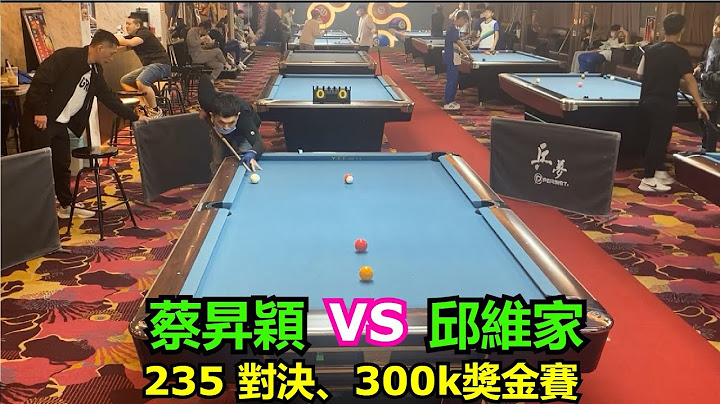 蔡升颖 VS 邱维家 【235 对决、抢20颗，300k奖金赛】 - 天天要闻