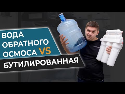 Что лучше? Вода обратного осмоса VS бутилированная Как получить питьевую воду в домашних условиях