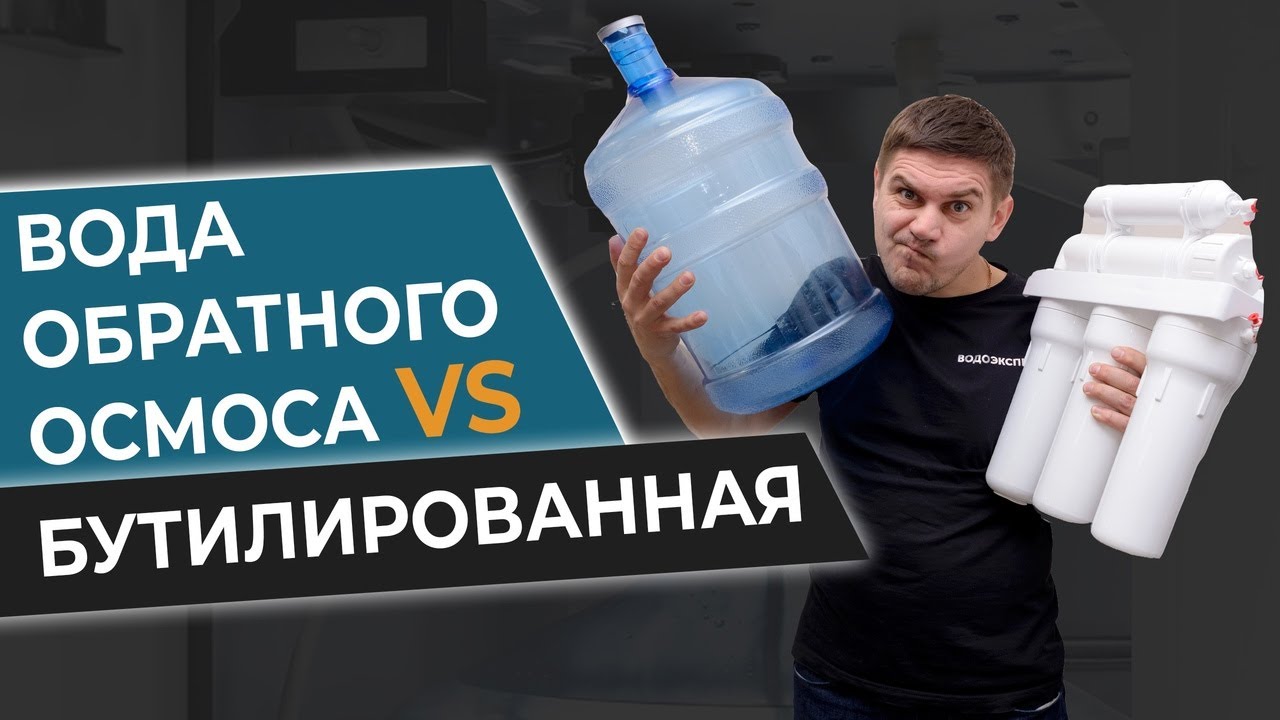 Что лучше? Вода обратного осмоса VS бутилированная Как получить питьевую воду в домашних условиях