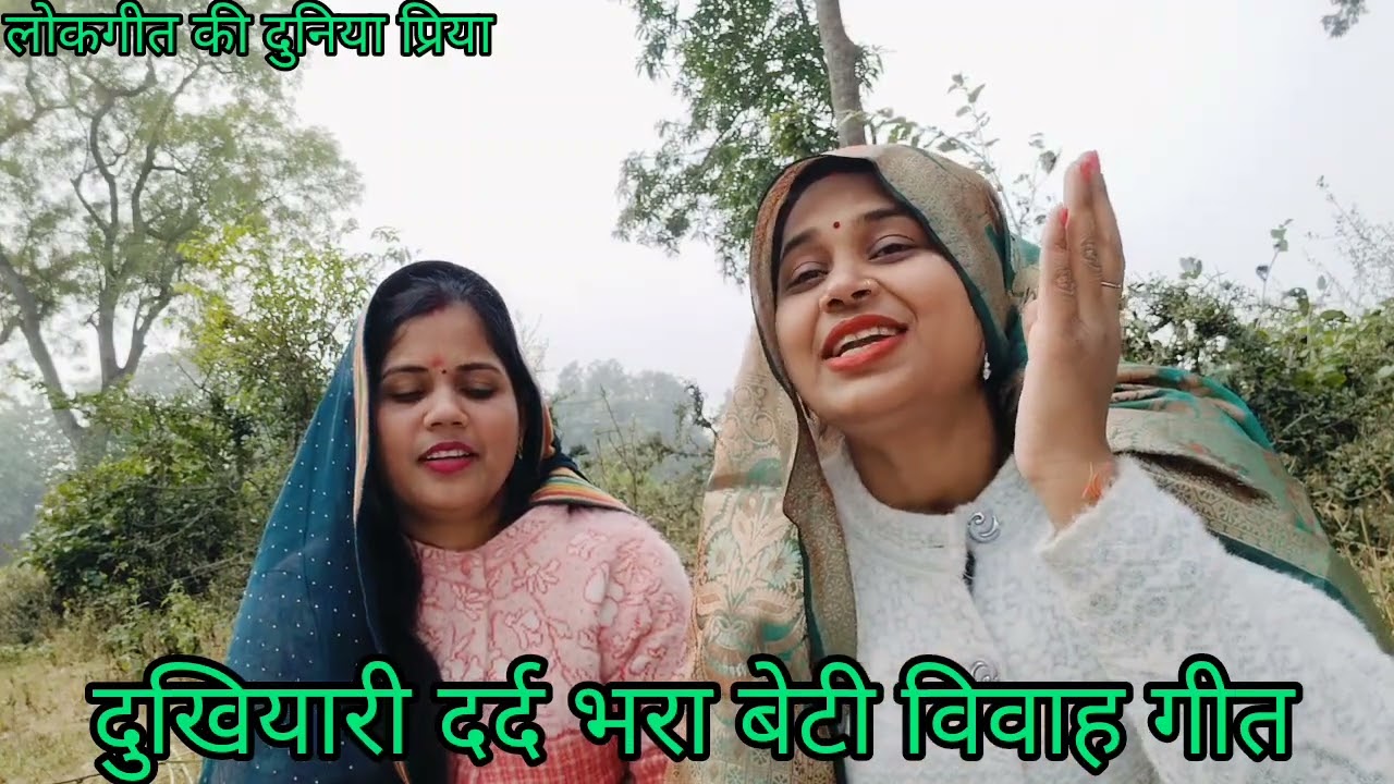 #आभा&#प्रिया के द्वारा बहुत ही #पुराना लगातार #बेटी होन का#पिता का दुःख वाला दर्द भरा#बेटी #विवाहगीत