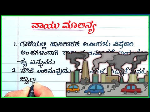 ವಾಯುಮಾಲಿನ್ಯ | ವಾಯು ಮಾಲಿನ್ಯ ಪ್ರಬಂಧ | ಕನ್ನಡದಲ್ಲಿ ವಾಯು ಮಾಲಿನ್ಯ ಪ್ರಬಂಧ | ವಾಯು ಮಾಲಿನ್ಯ ಪ್ರಬಂಧ