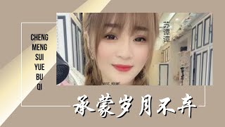 承蒙岁月不弃-Cheng Meng Sui Yue Bu Qi [苏谭谭-Su Tan Tan] chi/pinyin lyrics