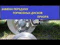 Замена тормозных дисков Приора. Передние диски, меняем самостоятельно.