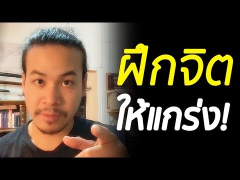 วิธีฝึกจิตให้แกร่ง - แชร์ประสบการณ์หลังออกไปวิ่งกลางกรุงเทพฯตอนเที่ยงคืน