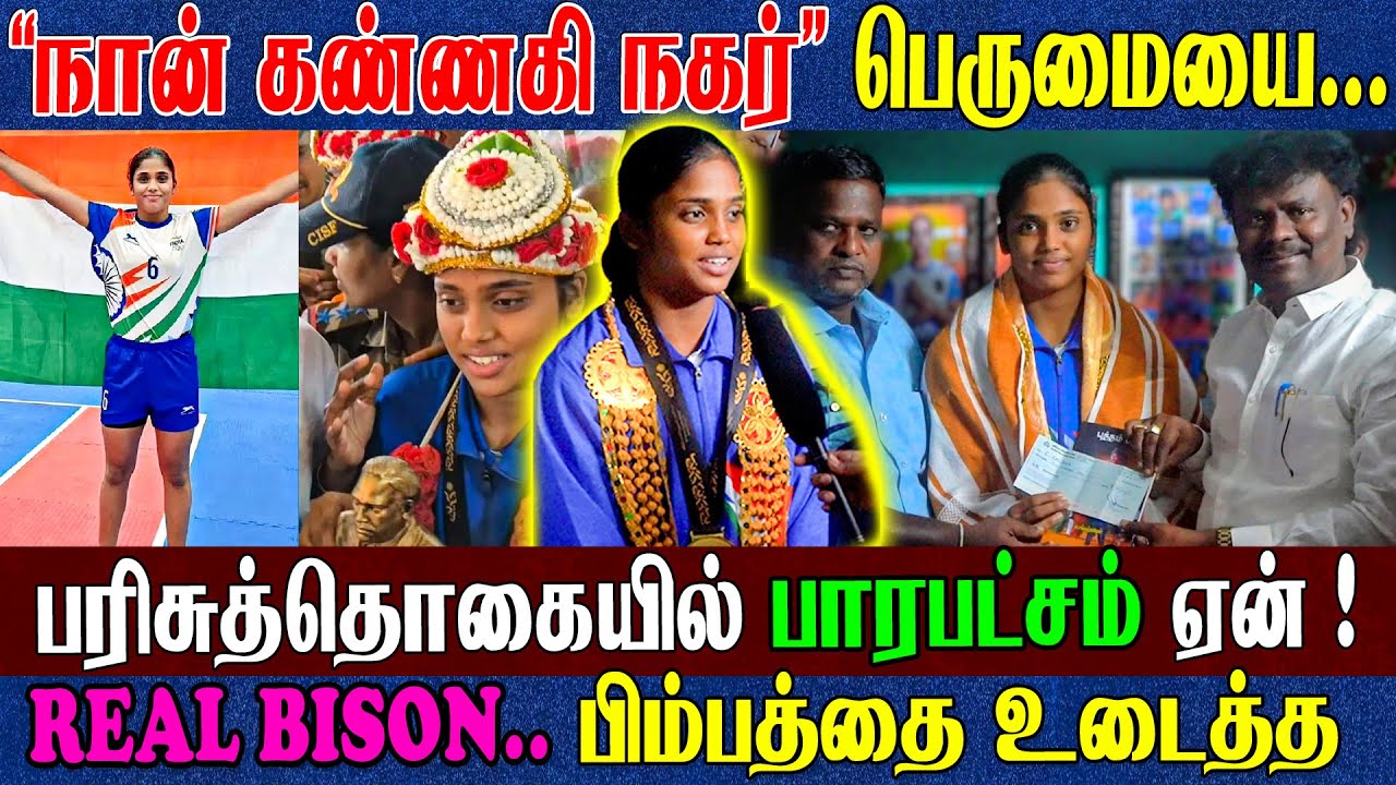 கபடி "தங்க மகள்" வலிகள்...? அவமானங்கள்...? "கண்ணகி நகர்" கார்த்திகா அதிரடி நேரடியாக பேட்டி 