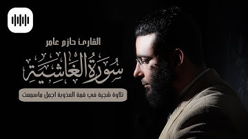 تلاوة شجية في قمة العذوبة اجمل ماسمعت | سورة الغاشية | القارئ حازم عامر