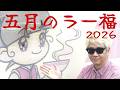 ラー福の正解みつけたかもしれない！の巻