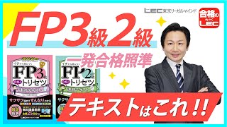 ＦＰ独学一発合格！！動画付きテキストは【FP 合格のトリセツ】／芳川 博一 LEC専任講師