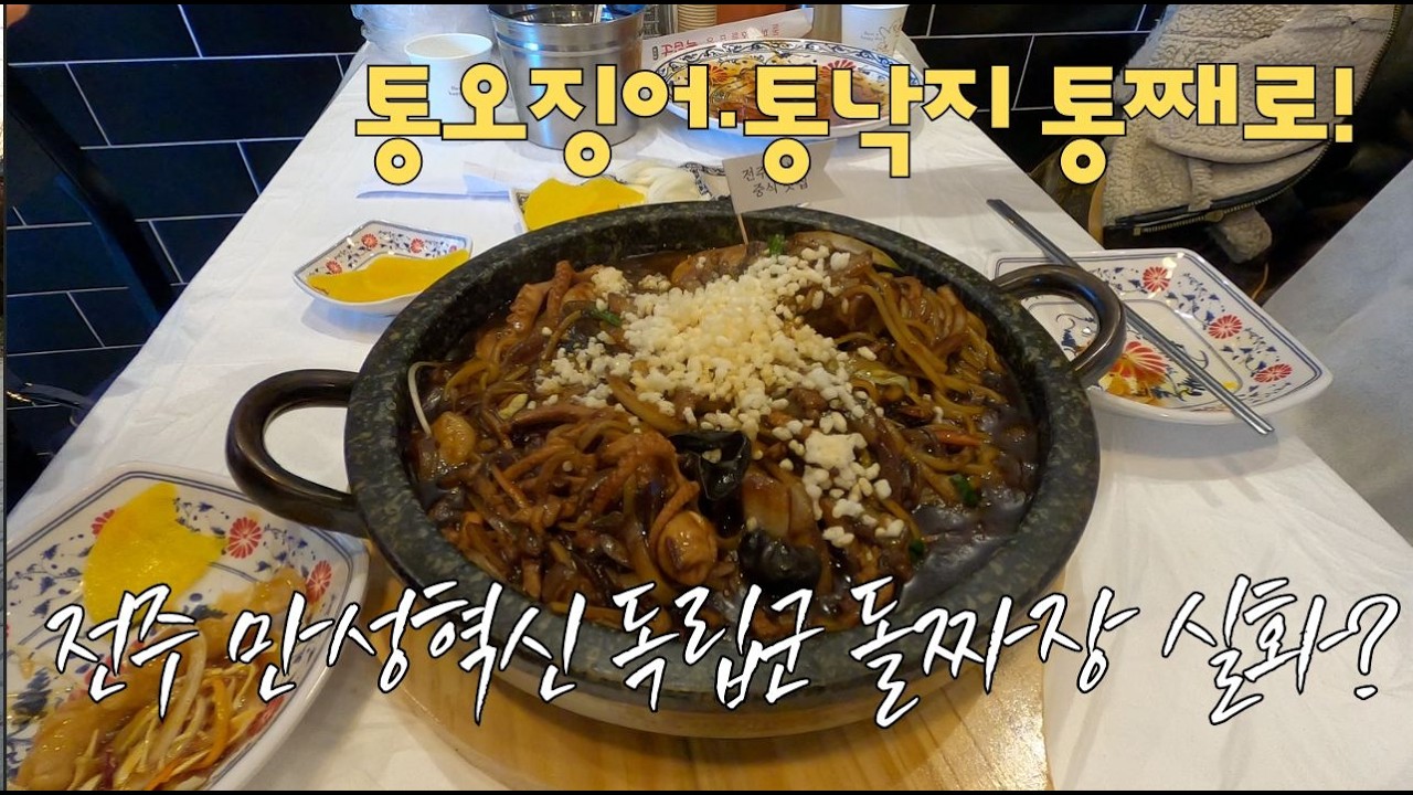 🔥통오징어·통낙지 통째로! 전주 만성혁신 독립군 돌짜장 실화? | 찹쌀탕수육까지 제대로 Whole Squid on Stone Jajang? 🔥