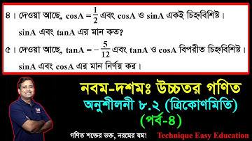 SSC Higher Math Chapter 8.2 (Part-4) ll Trigonometry ll নবম দশম শ্রেণির উচ্চতর  গণিত l ত্রিকোণমিতি