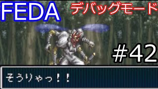 【SFC FEDA】デバッグモード一覧 Part42【スーパーファミコン/スーファミ/フェーダ】