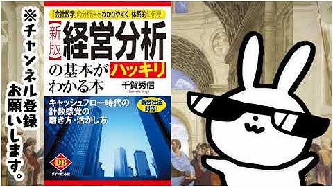 〔新版〕経営分析の基本がハッキリわかる本