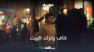 ابن توبه ترك البيت الحلقة 19| توبه | شاهدVIP