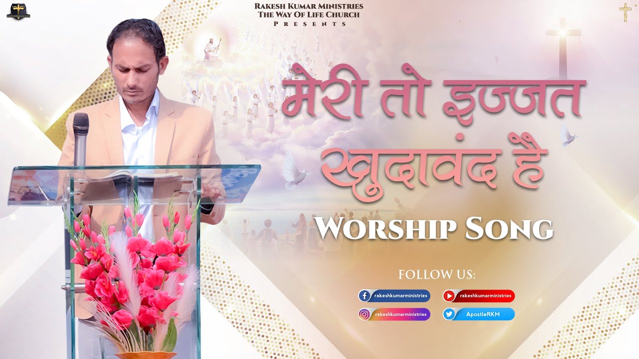 मेरी तो इज्ज़त खुदावंद है WORSHIP SONG RAKESH KUMAR MINISTRIES