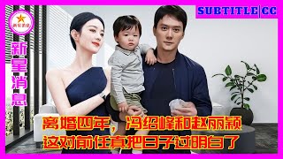 Download Lagu 离婚四年，冯绍峰和赵丽颖这对前任真把日子过明白了 MP3