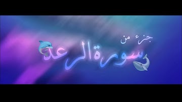 "الَّذِينَ آمَنُوا وَتَطْمَئِنُّ قُلُوبُهُم بِذِكْرِ اللَّهِ"(سوره الرعد ايه ٢٨) يوسف الكردي