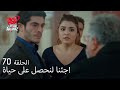 الحب لا يفهم الكلام الحلقة 70 حكمت داهمت منزل سارسيلمازلار