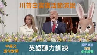 川普在白宮彩蛋慶祝復活節演說 TRUMP’S Easter SPEECH at WHITE HOUSE Egg Roll 看影片 學英語 Watch Videos, Learn English
