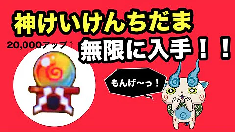 妖怪ウォッチ２ 無限に 神けいけんちだま を入手する方法 経験値20000アップの神アイテム 