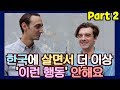 한국에 살면서 더 이상 '이런 행동' 안해요 - 파트 2