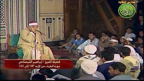 فصيلة الشيخ إبراهيم الشعشاعي ما تيسر من سوره البقرة