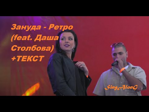 ЗАНУДА - Ретро (feat. Даша Столбова) I ТЕКСТ ПЕСНИ, ПОПРОБУЙ ПОДПЕВАТЬ