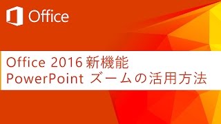 Office 16 新機能 Powerpoint ズームの活用方法 Youtube