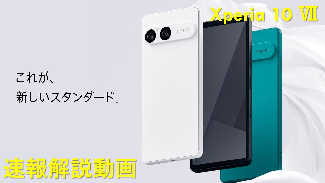 速報解説動画】Xperia 10 Ⅶを簡単に解説！ - YouTube