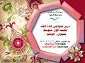 درس نموذجي لمادة الفقه للصف الأول متوسط بعنوان  الوضوء  اعداد المعلمة سراء الجعيد