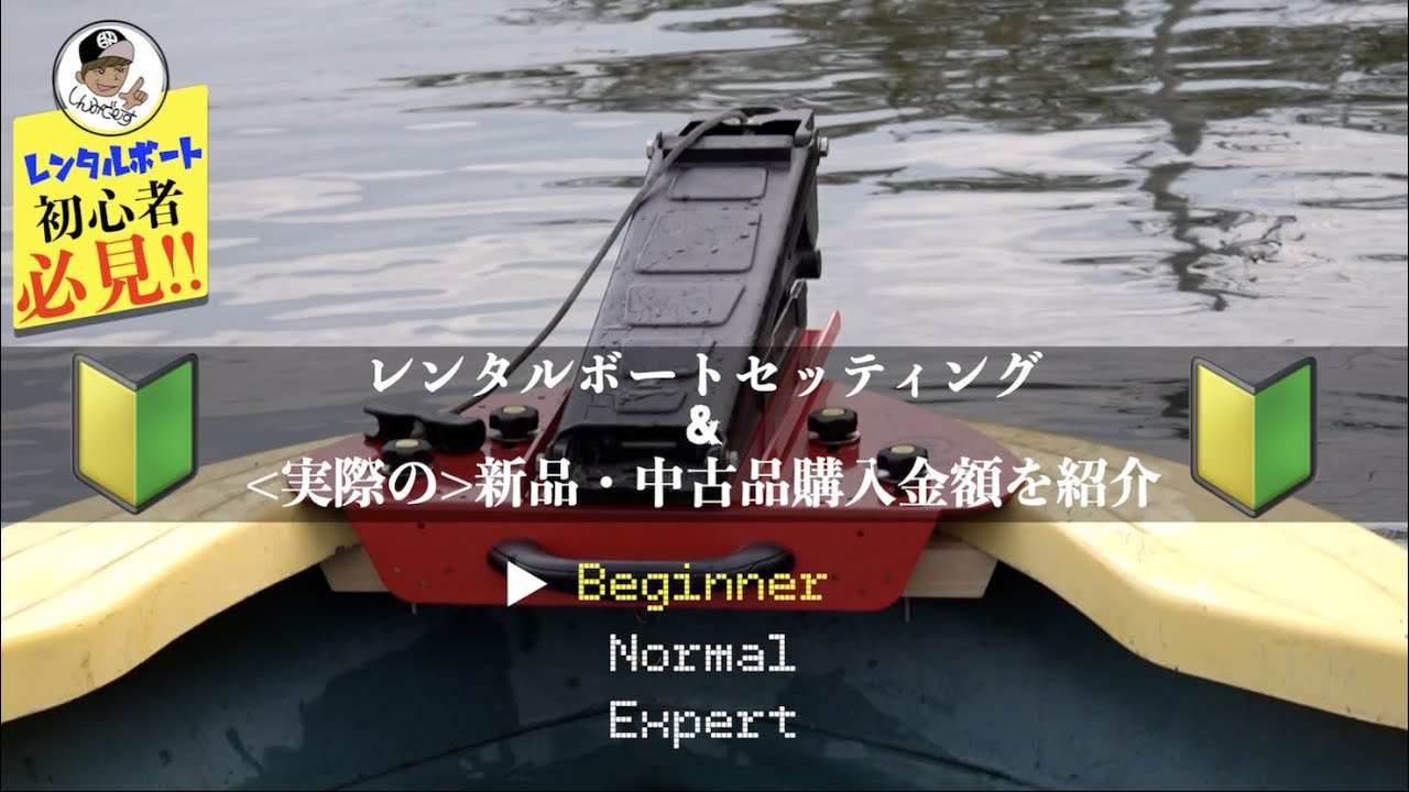 レンタルボートを始める＞装備&購入金額を紹介！ - YouTube
