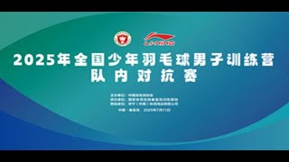 2025全国少年羽毛球男子训练营队内对抗赛（1号场地）| #badminton #china