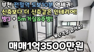 부천매매(No.618)전철역 도보10분 역세권! 방3+욕실1+5m거실&amp;주방! 신축보다 더 신축같은 인테리어까지! #원종역빌라 #원종역 #부천원종역 #원종역매매