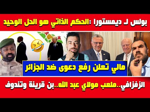 شوقي بن زهرة تبون يقلد ملك المغرب ومهازل معرض التجارة بولس وديمستورا مالي ترفع دعوى الزفزافي  شوقي بن زهرة تبون يقلد ملك المغرب ومهازل معرض التجارة بولس وديمستورا مالي ترفع دعوى الزفزافي